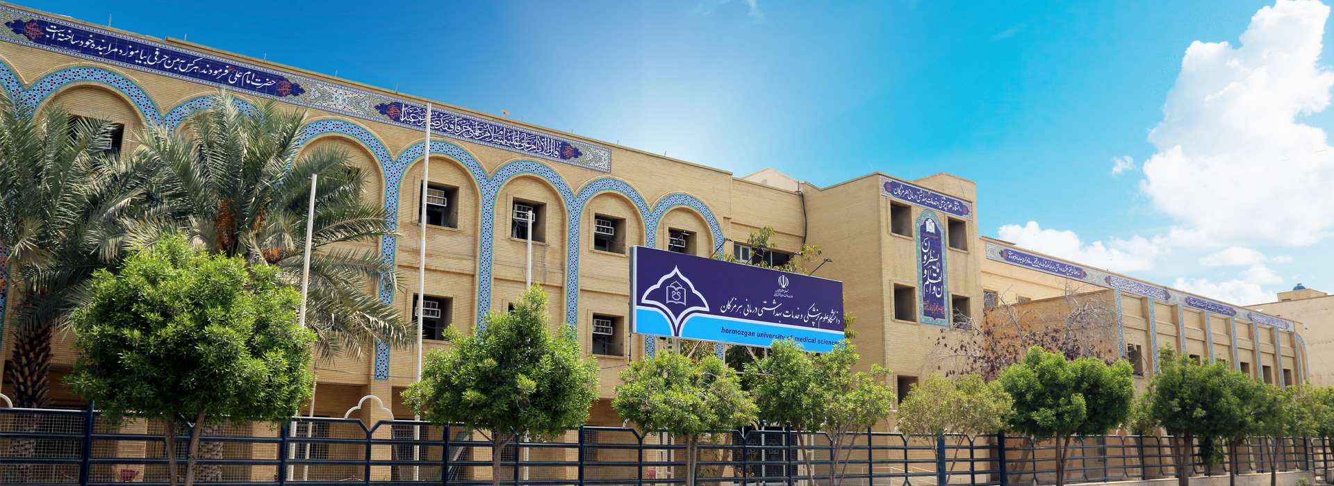  دانشگاه علوم پزشکی هرمزگان 